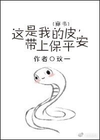 這是我的皮,帶上保平安(穿書)