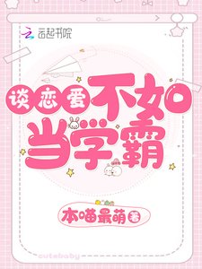 談戀愛不如當學霸