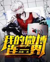 我的微博連三界