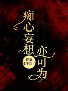 痴心妄想亦可為