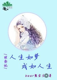 （BG/綜影視同人）［綜影視］人生如夢，戲如人生