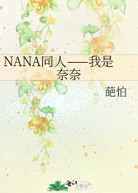 NANA同人——我是奈奈