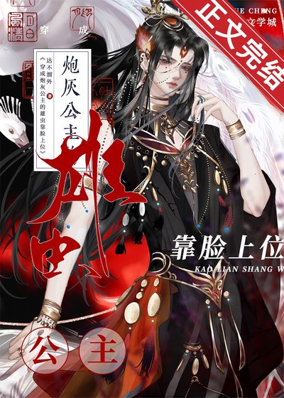 穿成炮灰公主的雄蟲靠臉上位[穿書]